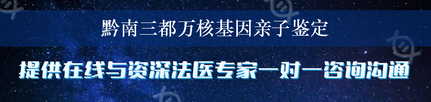 黔南三都万核基因亲子鉴定